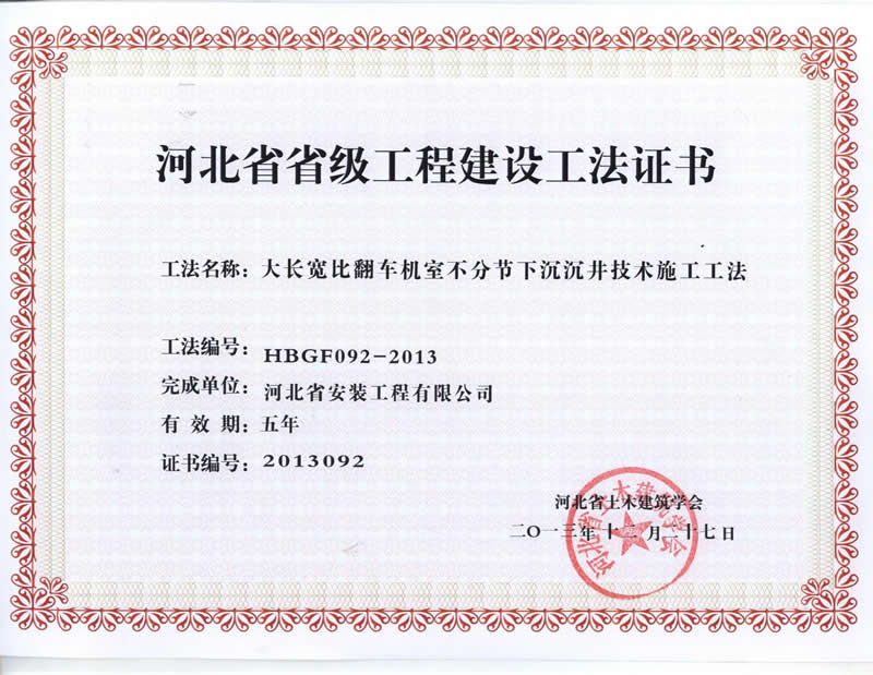 HBGF092-2013大長寬比翻車機室不分節下沉沉井技術施工工法