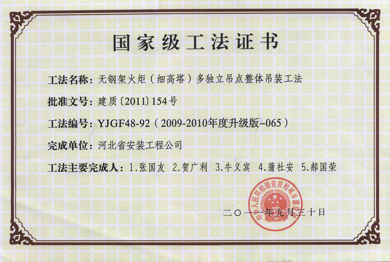 YJGF48-92(2009-2010年度升級版-065）無鋼架火炬（細高塔）多獨立吊點整體吊裝工法