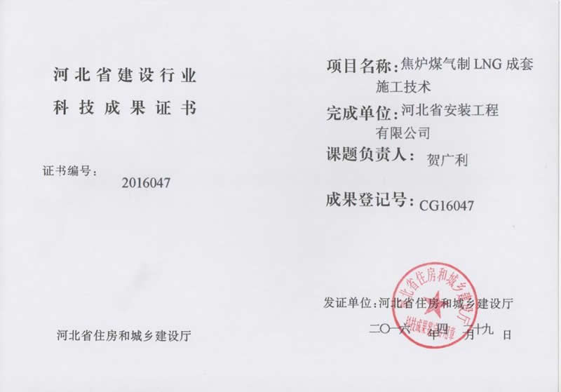 CG16047焦爐煤氣制LNG成套施工技術(shù)